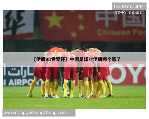 中国与伊朗足球对决比分预测及分析展望